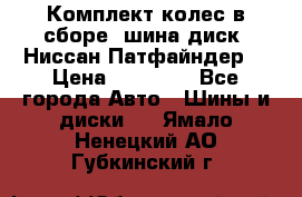 Комплект колес в сборе (шина диск) Ниссан Патфайндер. › Цена ­ 20 000 - Все города Авто » Шины и диски   . Ямало-Ненецкий АО,Губкинский г.